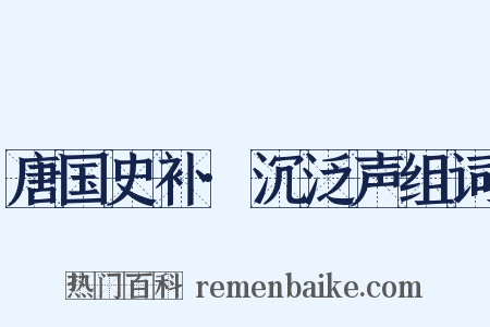 唐国史补·沉泛声组词是什么意思的图片